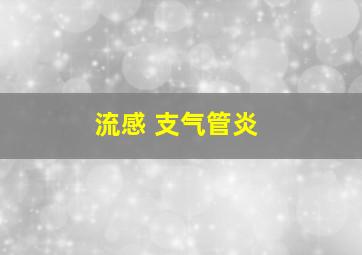 流感 支气管炎